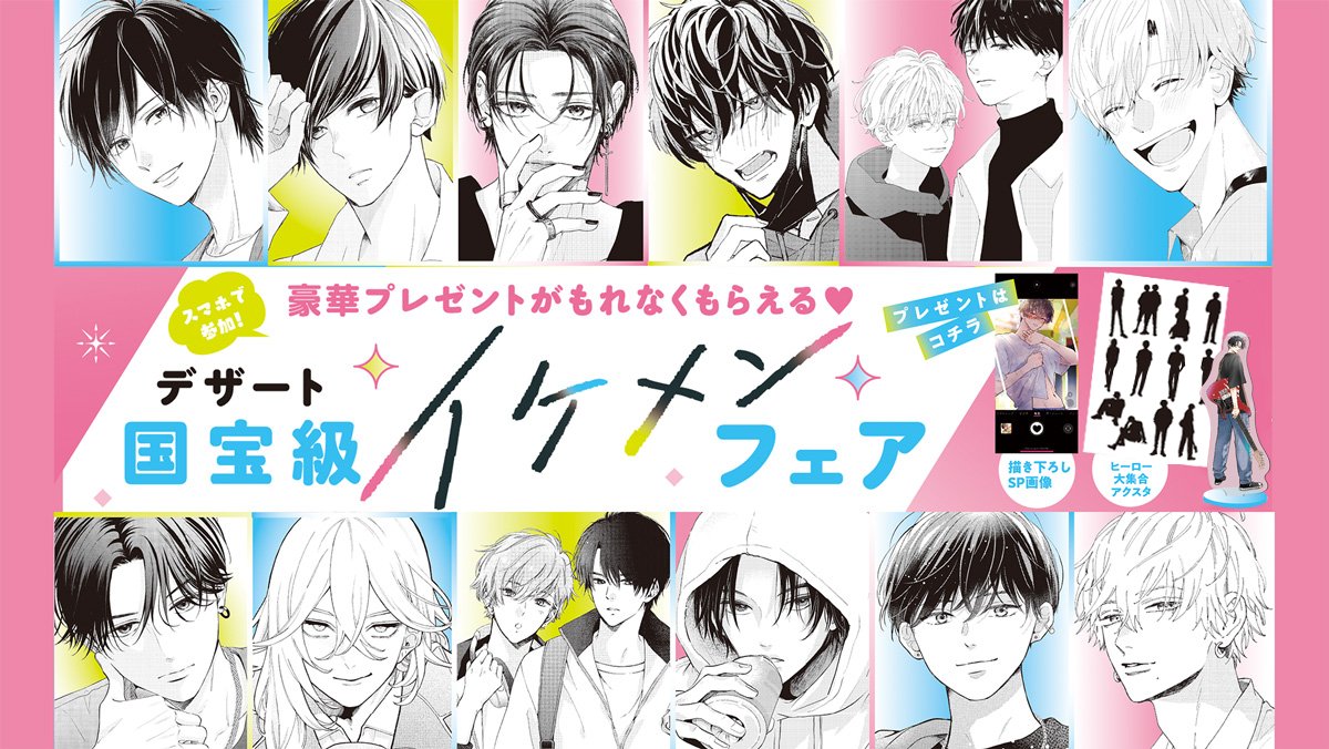 DESSERT_kc's tweet photo. ˗ˏˋ ☆ リポストキャンペーンは明日まで　☆ˎˊ˗

  🌟参加方法🌟
1⃣アカウントをフォロー
2⃣ #国宝級イケメンフェア2023 をつけてリポストしてね✨

11/30まで開催中の
#国宝級イケメンフェア (〜11/30)の
対象12作品の複製原画が当たります💕

📣フェアの詳細は画像を✅

https://t.co/e3QEdEGZPp https://t.co/EqIJSrhl27