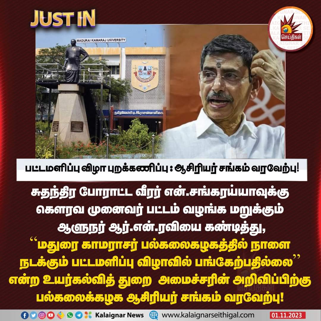 பட்டமளிப்பு விழா புறக்கணிப்பு : ஆசிரியர் சங்கம் வரவேற்பு!

#Ponmudi #TNGovt #RNRavi #TNGovernor #Sankaraiah #NSankaraiah #CPIM #KamarajUniversity #KalaignarSeithigal