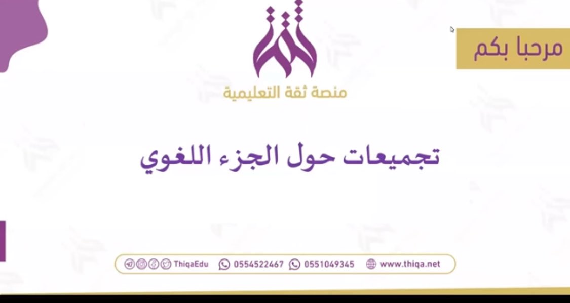 a3loooshe2015's tweet photo. 🟥 محاضرتان مسجلة عبر اليوتوب تساعدان بإذن الله على الإلمام بجميع أفكار #الجزء_اللغوي من اختبار #الرخصة_المهنية_عام

🔸رابط محاضرة عام 1444هـ🔸

https://t.co/9oYP4IeO2u

🔸رابط محاضرة عام 1443هـ🔸

https://t.co/aY9H3E0KUD

نسأل الله تعالى لكم التوفيق والسداد..

————————————————-
أتشرف بالجميع عبر سنابي التعليمي ( تعليم وتقنية ) 

https://t.co/xdx6GRxJWJ

🔹دورات تدريبية مجانية 
🔹وظائف وفرص عمل 
🔹الرخصة المهنية 
🔹 القدرات والتحصلي 
🔹 التقنية بشكل عام
🔹 هدايا 🎁 
🔹 مقاعد مجانية 👌

#الرخصة_المهنية
#الرخصة_المهنية_عام #الرخصة_المهنية_للمعلمين 
#الرخصة_المهنية_التعليمية 
#الرخصة_المهنية_للمعلمين_والمعلمات #هيئة_تقويم_التعليم