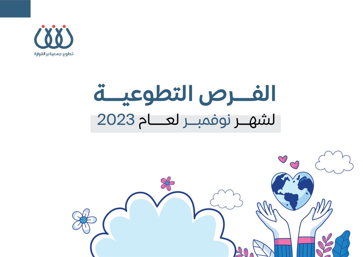 السلام عليكم ورحمة الله 
شركاء التطوع والنجاح : 
اليكم تقرير الفرص التطوعية لشهر نوفمبر لعام ٢٠٢٣   
وسيتم تحديثه حسب الاعتماد والحالة بإذن الله.