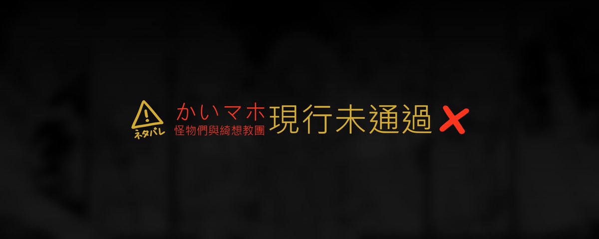 かいマホ現行未通過❌怪物們與綺想教團劇透

結團賀／自陣塗鴉，有自陣NPC
poipiku.com/5732299/950201…
