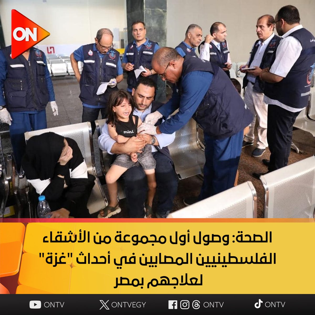 ONTVEgy's tweet photo. الصحة: وصول أول مجموعة من الأشقاء الفلسطينيين المصابين في أحداث "غزة" لعلاجهم بمصر 
أعلنت وزارة الصحة استقبال أول مجموعة من الأشقاء الفلسطينيين المصابين في أحداث غزة، وذلك من خلال معبر رفح.
وأوضح المتحدث الرسمي لوزارة الصحة ، أنه تم توقيع الكشف الطبي على كافة الحالات، وتشخيصهم تشخيص دقيق، وتحويل 16 مصابا  منهم للمستشفيات المجهزة بشمال سيناء، حيث تم تحويل 11مصابا  لمستشفى العريش العام، و 5 مصابين لمستشفى بئر العبد.
مشيرا إلى أنه جار تحويل سائر الحالات إلى المستشفيات وجميع الحالات مستقرة و تتلقى رعاية طبية فائقة من الطواقم الطبية المتواجدة بالمعبر أو داخل المستشفيات، كما قام أطباء  الحجر الصحي بمعبر رفح  بتوقيع الكشف الطبي على ١١٧ من رعايا الدول الأجنبية منهم ٣٥ طفلا تم تطعيمهم بلقاحات شلل الأطفال والحصبة والالتهاب
وأكد المتحدث استمرار العمل المكثف من قبل الطواقم الطبية بوزارة الصحة بالتنسيق مع كافة الجهات المعنية لاستقبال المصابين وتقديم افضل الخدمات التشخيصية والعلاجية اللازمة لهم  مشيرا لمتابعة وزير الصحة والسكان المستمرة لمستجدات الموقف أولا بأول من خلال غرفة إدارة الأزمة بالوزارة
يأتي ذلك في إطار تنفيذ الخطة المعدة للتعامل مع تداعيات الأحداث في قطاع "غزة" والتي تتضمن جهوزية مستشفيات الإحالة وتوافر الطواقم الطبية المدربة بالإضافة لاستدامة توافر الأدوية والمستلزمات وأكياس الدم
#تضامناً_مع_فلسطين
#In_solidarity_with_Palestine