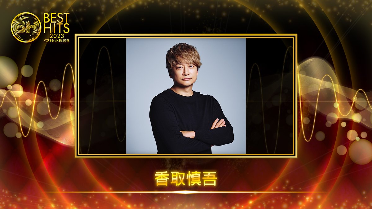 besthitskayosai's tweet photo. ⋱⋰ ⋱⋰ ⋱⋰⋱⋰ ⋱⋰ ⋱⋰
　11/16(木)よる7時～🕖
#ベストヒット歌謡祭 2023🎶

👏出演アーティスト発表👏

　＼🎙香取慎吾🎨／

     ソロとして初出演🎟️

アート・音楽・お芝居・バラエティなど
多方面で活躍するエンターテイナー🎤🎵💚

#香取慎吾
@ktrsngofficial

是非フォロー&amp;RPを✅⭐ https://t.co/ApPoZATKY2