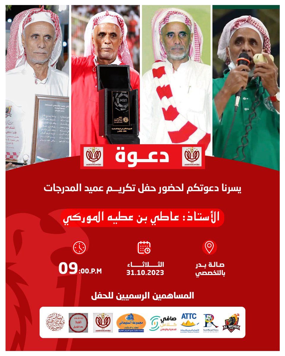 #رابطة_لاعبي_الوحدة_القدامى_تكرم
#عاطي_الموركي 
#مكة_المكرمة 
حفل تكريم عميد المدرجات السعودية
.
.
.
#نادي_الوحدة_السعودي
<a href="/ssmfksa/">الاتحاد السعودي للإعلام الرياضي</a>
<a href="/alwehdaclub1/">نادي الوحدة السعودي</a>
<a href="/xPhSt6c4Vi5blaI/">رابطة لاعبي الوحده</a>