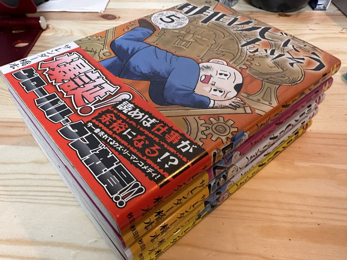 MasuraoGarage's tweet image. 急ーーーッッッに全巻購入！
病んじゃうサラリーマンにおすすめの好きな漫画です
主人公宮本やから急に親近感

#明日クビになりそう
#サレンダー橋本 さん
#おすすめ漫画