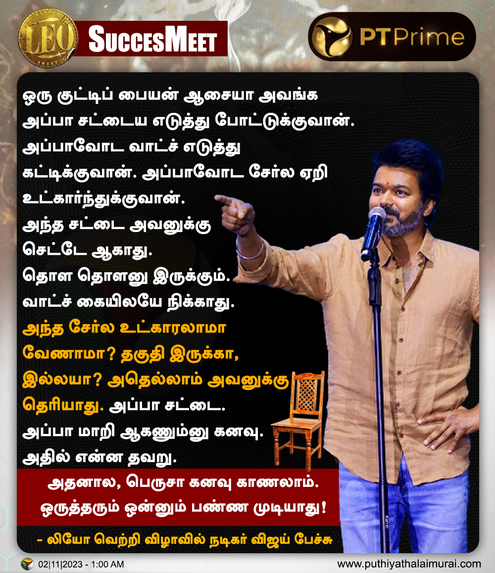 பெருசா கனவு காணலாம். ஒருத்தரும் ஒன்னும் பண்ண முடியாது! - விஜய்

#Leo | #LeoSuccessMeet | #Vijay