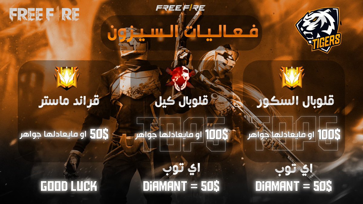 TS_TIG's tweet photo. مع  بداية السيزون فعاليات وجوائز خاصة لـ أعضاء تايقرز بالتوفيق للجميع  #فري_فاير https://t.co/kcJOEnR0eD