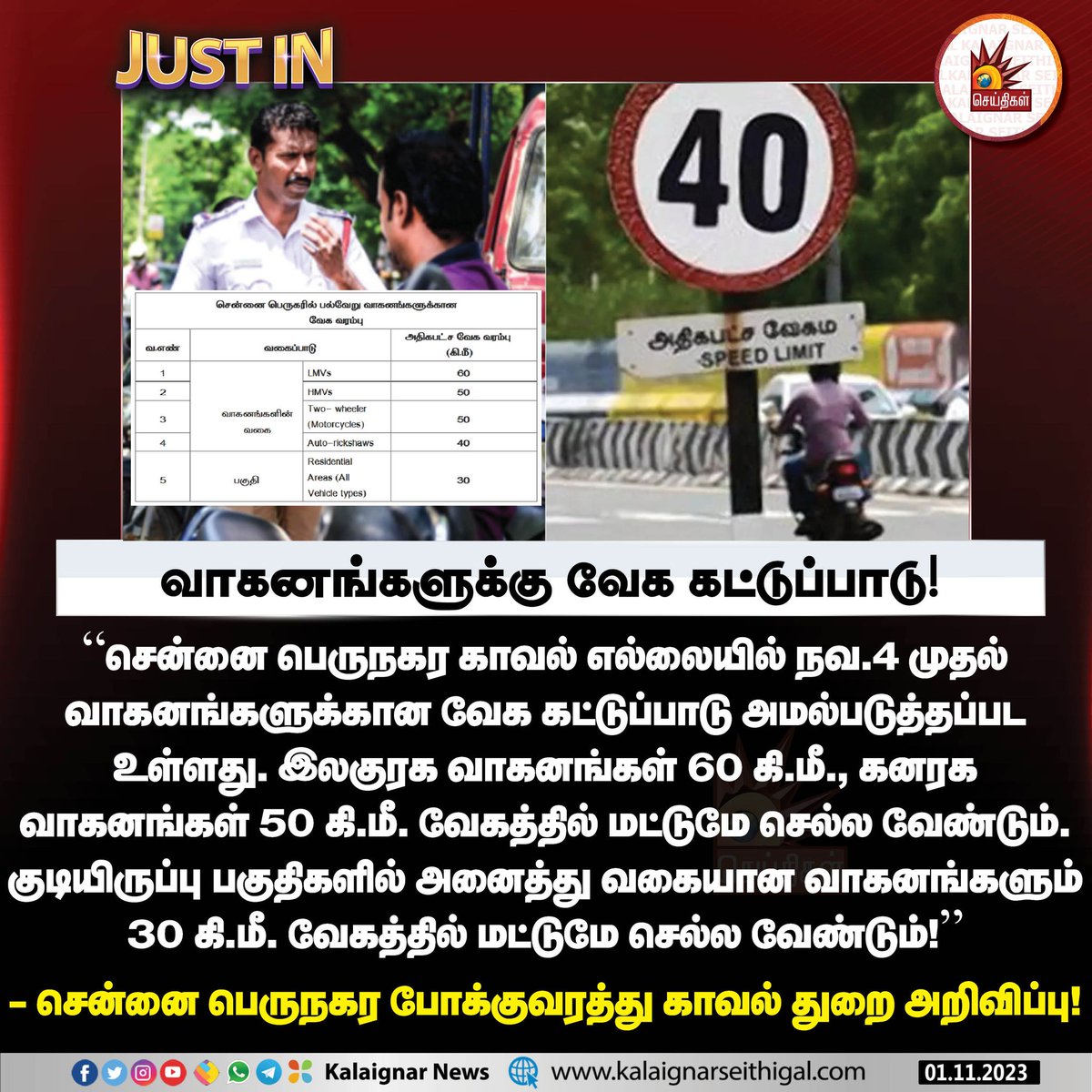 வாகனங்களுக்கு வேக கட்டுப்பாடு! 

#ChennaiPolice #Chennai #TrafficPolice #SpeedLimit #KalaignarSeithigal