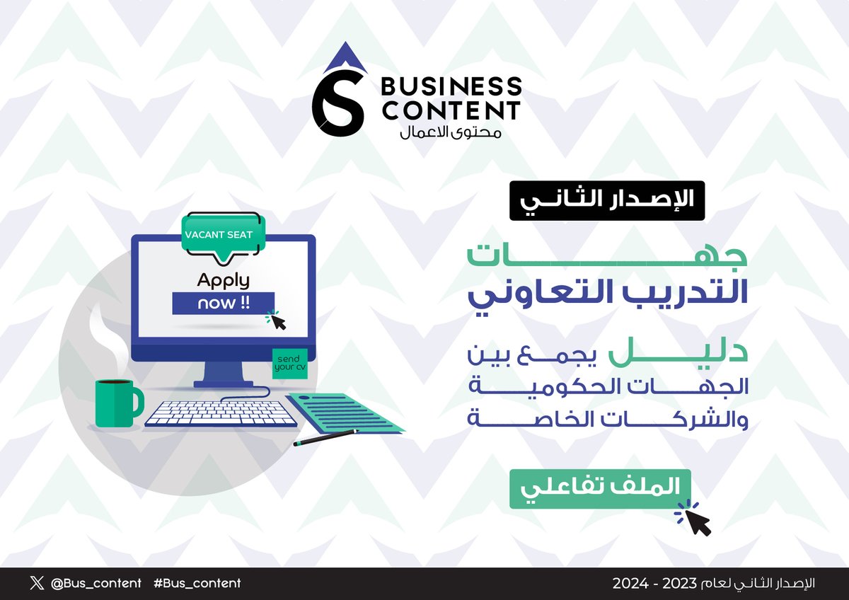 Bus_Content's tweet image. لكُل المقبلين على التدريب التعاوني أو الصيفي⚠️⚠️

رجعنا لكم بالإصدار الثاني من ملف جهات التدريب التعاوني، دليل مرتب ومختصر عليك البحث عن جهات للتدريب🩶👏

-
#Bus_content 
drive.google.com/file/d/1BavoAF…