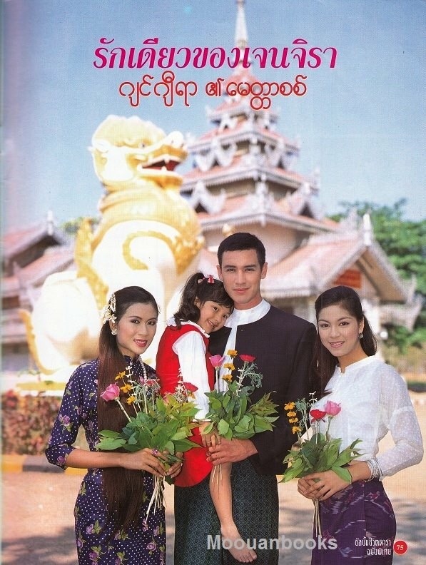 cake_journey's tweet photo. 1. ความจริงเกี่ยวกับละคร #รักเดียวของเจนจิรา
- บทประพันธ์เดิม เหตุการณ์เกิดที่ภาคเหนือของไทย แต่พี่ไก่+ทีมบอกมีละครหลายเรื่องไปถ่ายที่โน้นเยอะแล้ว พวกเรากล้าที่จะเปลี่ยนไหม ไปที่พม่า จากนั้นก็ติดต่อสถานทูตพม่า ไปดูโล แล้วจดมาให้ผู้เขียนบท เขียนบทใหม่+ แจ้งผู้ประพันธ์ให้รับทราบ https://t.co/if4cQWtQUR