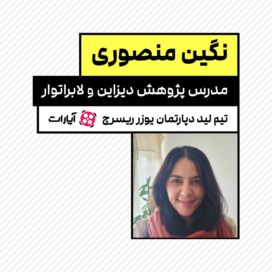designwich's tweet photo. معرفی مدرس / نگین منصوری / تیم لید یوزر ریسرچ در شرکت صباایده(آپارات)
@Geminegin https://t.co/xIry062cWP