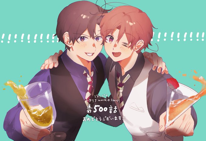 ヘタリアworld☆stars連載500話突破おめでとうございます  #ヘタリア