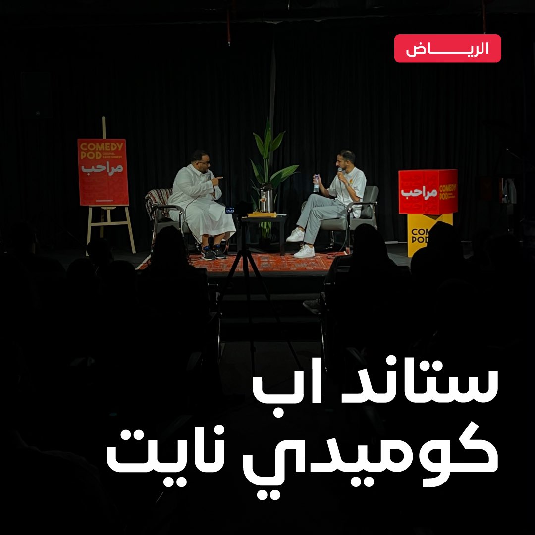 محتار وين تروح الويكند؟ وحاب تنبسط؟ 
عشان كذا اطلقنا عدد من جلسات الاستاند اب الكوميدي بالشراكة مع كوميدي بود، احجز تجربتك الان من خلال تطبيق سبليفت ولا تنسى تعزم اصحابك 🎈 🎭.

#سبليفت 
#جرب_تعيش