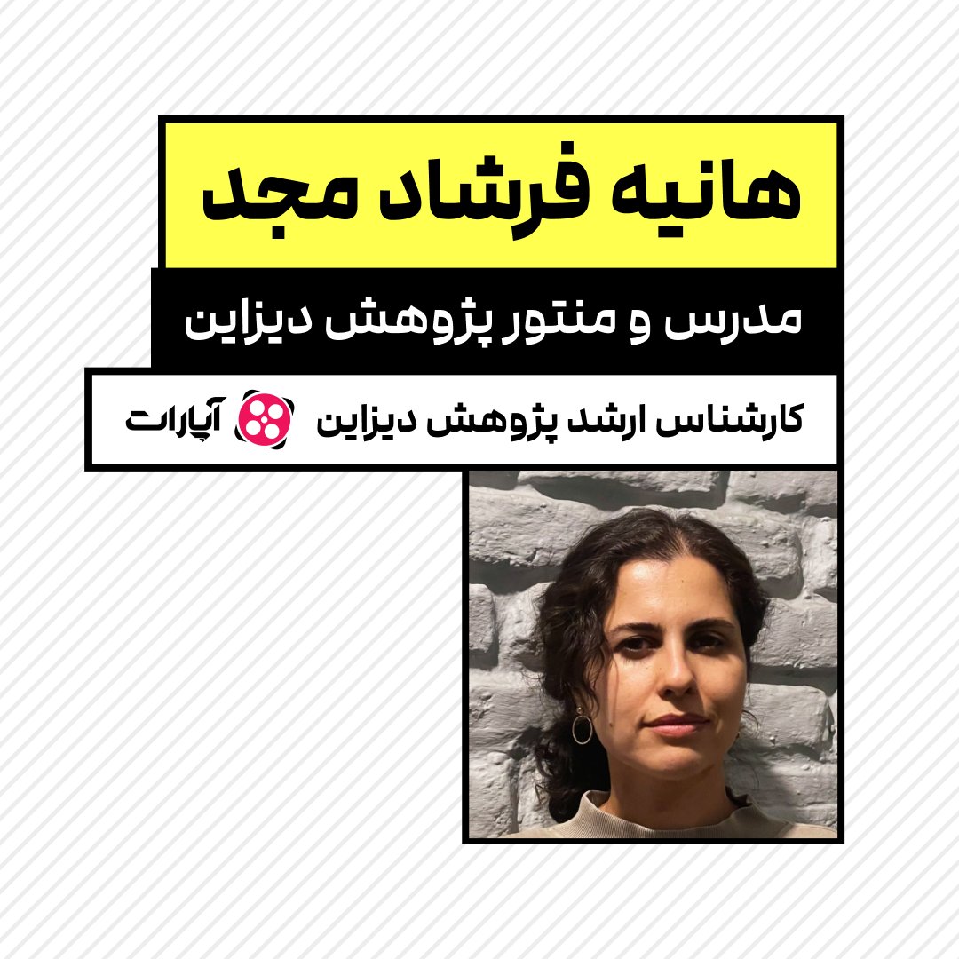 designwich's tweet photo. معرفی مدرس / هانیه فرشاد مجد / من ۳ ساله به‌عنوان یوزر ریسرچر در شرکت صبا ایده همکاری میکنم و به طور تخصصی روی رفتارشناسی کاربر و بررسی نیاز های کاربر در یک محصول و همچنین بهبود تجربه کاربر با استفاده از ابزارهای یوزر ریسرچ کار میکنم.

عمده فعالیت من در فیلیمو و آپارات بوده. https://t.co/w8ogRg2VbR