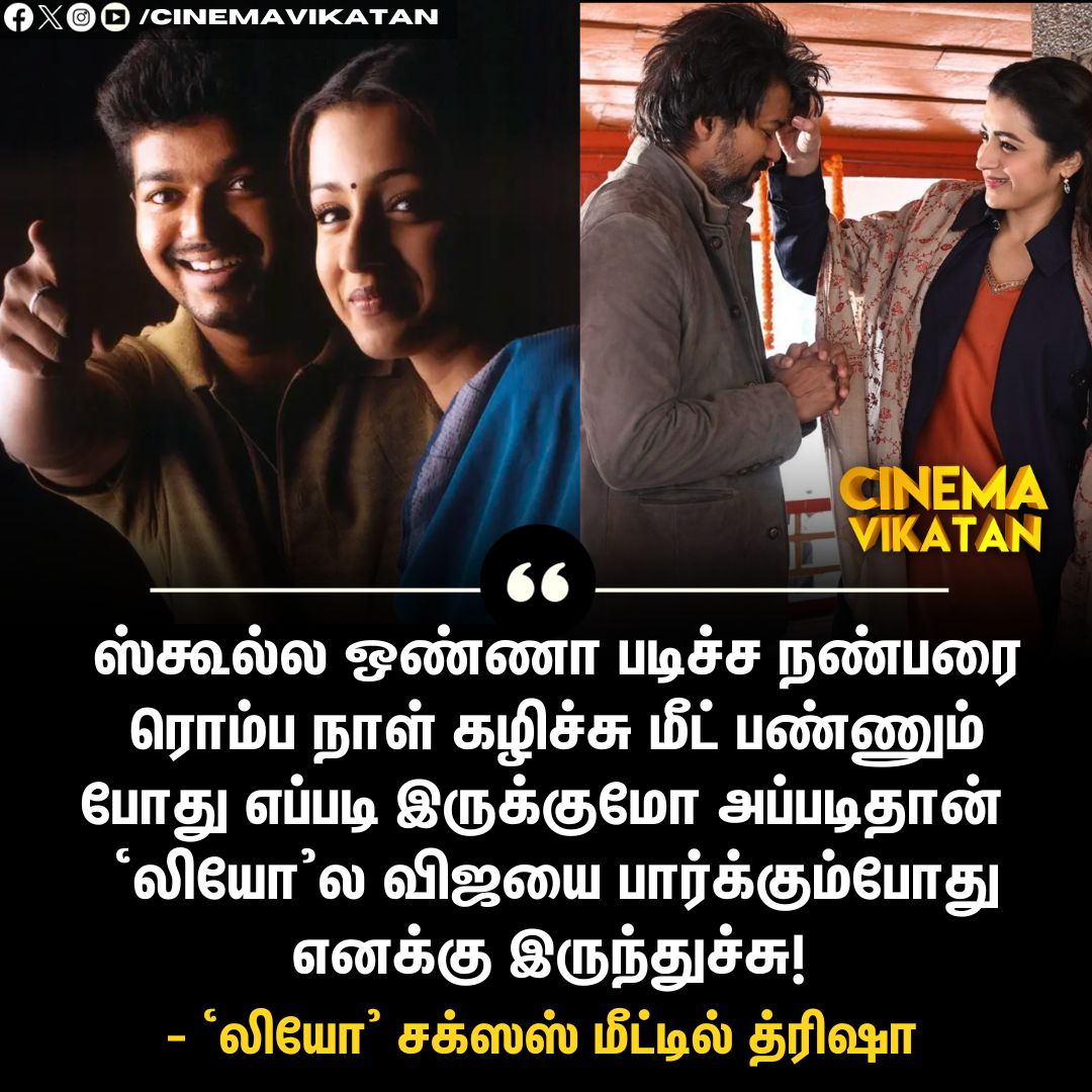 ஸ்கூல்ல ஒண்ணா படிச்ச நண்பரை ரொம்ப நாள் கழிச்சு மீட் பண்ணும் போது எப்படி இருக்குமோ அப்படிதான்  'லியோ'ல விஜயை பார்க்கும்போது எனக்கு இருந்துச்சு! - த்ரிஷா 

#Trisha | #Vijay | #Leo | #LeoSuccessMeet