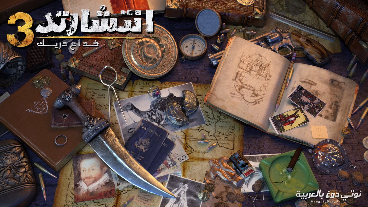 NaughtyDog_AR's tweet photo. يصادف اليوم الأول من نوفمبر الذكرى السنوية الثانية عشر لإصدار Uncharted 3: Drake's Deception ..

• ثالث أعلى لعبة تقييم في السلسلة [92]
• ثالث أكثر لعبة حصولاً على جوائز السنة في السلسلة [20]
- ماهي ذكرياتك مع هذا الجزء؟ 🧭

#Uncharted3 https://t.co/HZ6HAXEECP