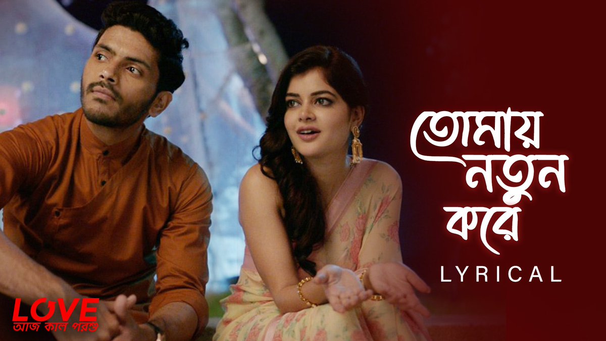 তোমায় নতুন করে পাব বলে হারাই ক্ষণে ক্ষণ… Full lyrical video of #TomayNotunKore by #ShahebChattopadhyay from #LoveAajKalPorshu out now : youtube.com/watch?v=5BPppU… #RabindranathTagore @ArinArindom @Arjun_C @madhumitact #Prasen #AvijitKundu #SVFMusic