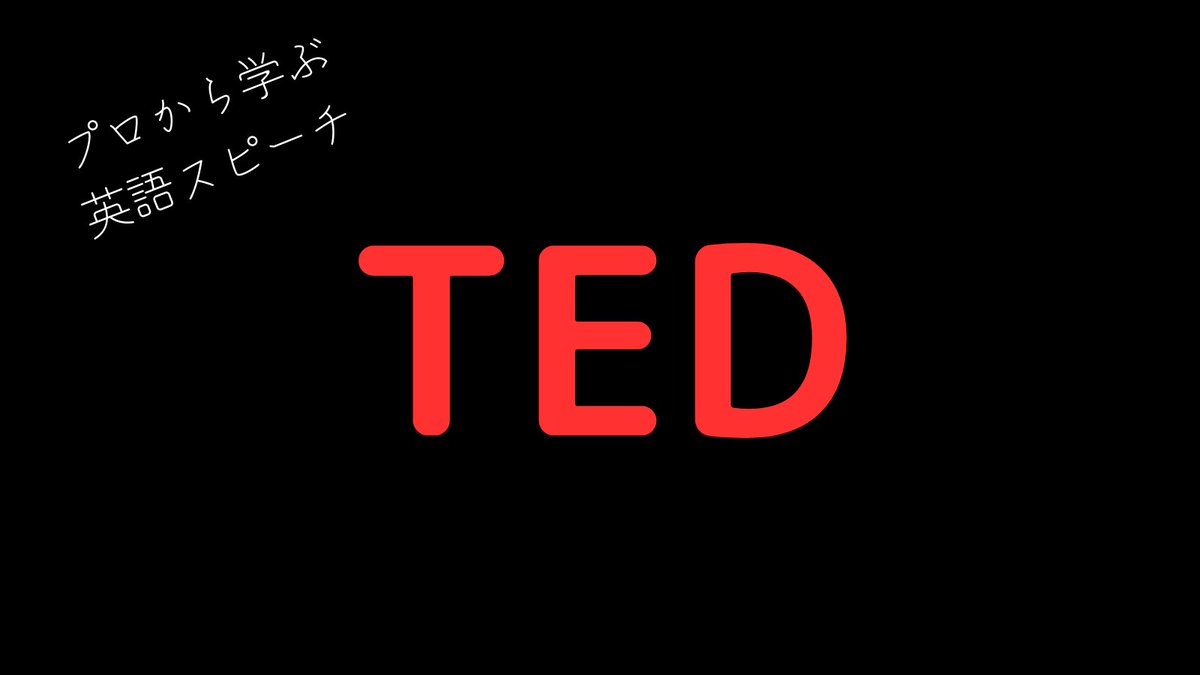 yuki_hdk's tweet photo. おすすめのTED talksと英語学習への活用法をまとめました。無料で各分野のプロによるスピーチを聞くことができ、英語だけでなくプレゼンスキルも学べます。
コンテンツの多さに加えて、英語・日本語のスクリプト表示、音声のダウンロードまでできるので、英語学習の効率も上がります。 https://t.co/OPWUxywO6w