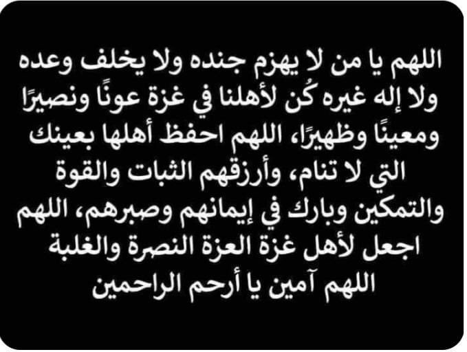اللهم انصر اهل غزه علي الصهاينه الضاله ومن يعاونهم فانك وعدت جندك بالنصر