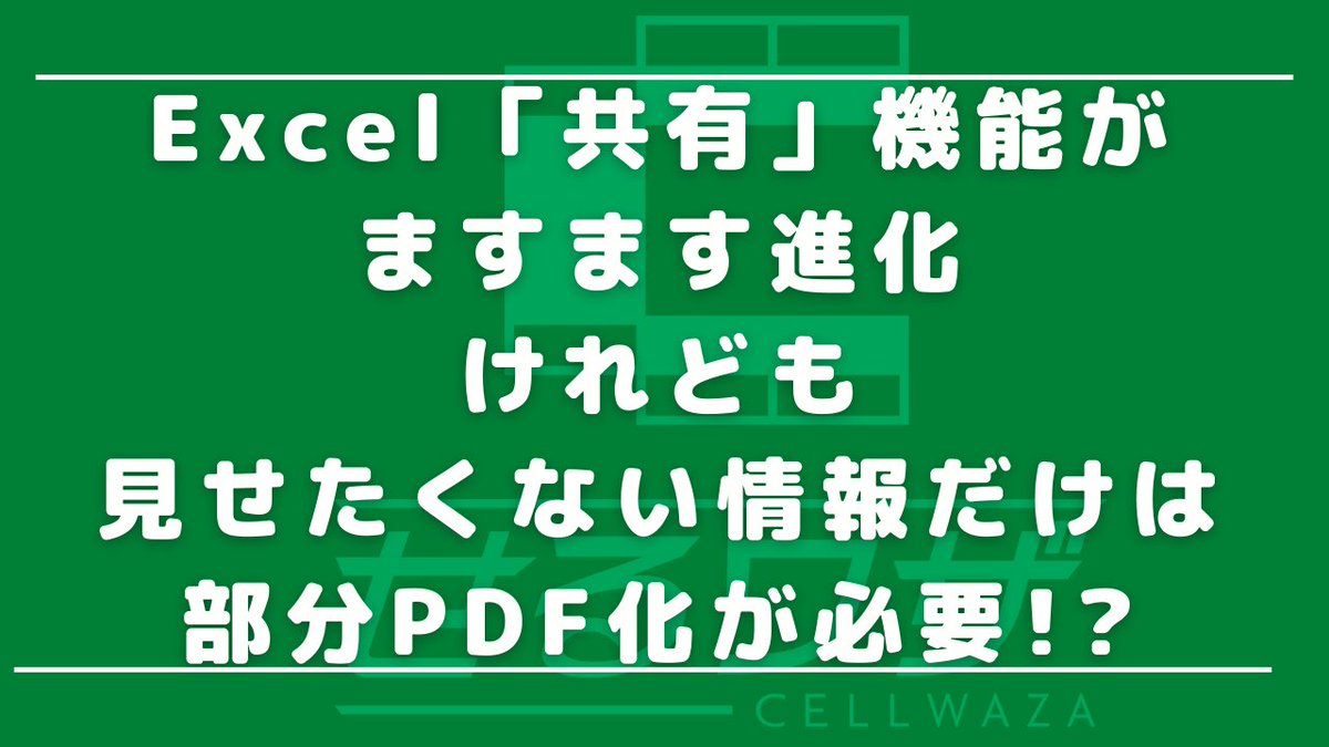 ExceLeaveIT's tweet photo. #せるワザ #ExceLeaveIT #Excel #マクロ #VBA #Excelの機能 #共有設定 #部分PDF化
チーム内や取引先と、ひとつのExcelブックを同時に使用することはありますか?
今回のテーマは、「ブック全体」ではない共有と、部分PDF化についてリポートします。
https://t.co/5M5Rz4QQf0 https://t.co/ZAZOeV95MF