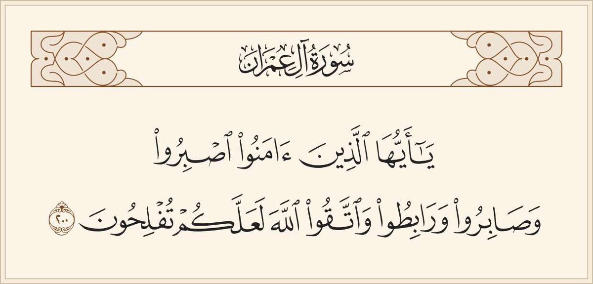 IbnAlMufti's tweet photo. نُقل عن علاّمة الشام الشيخ بدر الدين الحسني رحمه الله، قوله:

 〘مفتاحُ النَّصر في آخر آية من سورة آل عمران، 
وهي قولُه سبحانه وتعالى: 

{يَا أَيُّهَا الَّذِينَ آمَنُوا اصْبِرُوا وَصَابِرُوا وَرَابِطُوا وَاتَّقُوا اللَّهَ لَعَلَّكُمْ تُفْلِحُونَ}〙