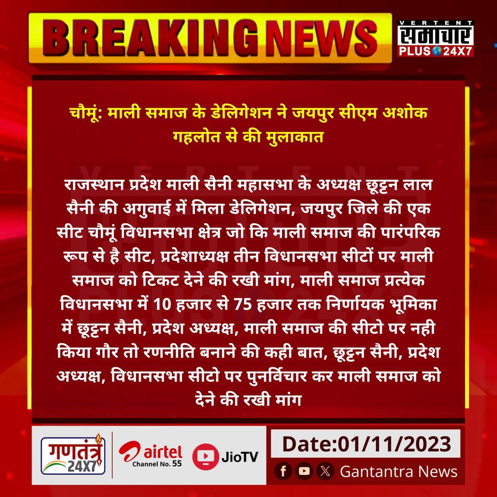 चौमूं: माली समाज के डेलिगेशन ने जयपुर सीएम अशोक गहलोत से की मुलाकात
@ashokgehlot51
@RahulGandhi #Jaipur #Rajasthan #GantantraNews #RajasthanElection2023 #RajasthanAssemblyElection2023