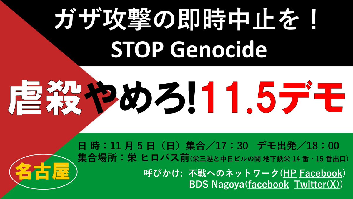 ガザ虐殺止めろ #StopGenocideInGaza 11月5日(日)17時30分より、名古屋にて下記の行動があります。 とにかく参加可能な方は集まって声をあげましょう。  虐殺を止めるために声をあげましょう。 拡散歓迎です。