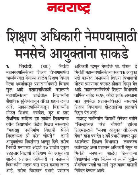 Pareshmns's tweet photo. भिवंडी निजामपूर शहर महानगरपालिकेत पूर्णवेळ प्रशासन अधिकारी मिळावा ह्यासाठी आयुक्त अजय वैद्य ह्यांना निवेदन दिले.
https://t.co/gHGM4ZQhd9
@mnsadhikrut @mnsreport9 @avinash_mns @rajupatilmanase @KirtikumrShinde @swachh_bhiwandi @LifeInBhiwandi @ceozpthane https://t.co/1xD1U50Xyu