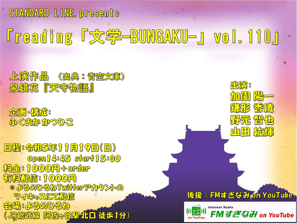 【泉鏡花 生誕月 生誕150周年記念回】 「reading「文学-BUNGAKU-」vol.110」 日程 11月19日(日) 開場14:45 開演15:00 終演予定16:30頃 ＊途中休憩有 料金 1000円＋1drink 会場 よるのひるね JR総武線阿佐ヶ谷駅北口徒歩1分 有料配信 1000円＋手数料 twitcasting.tv/yorunohirunepr…