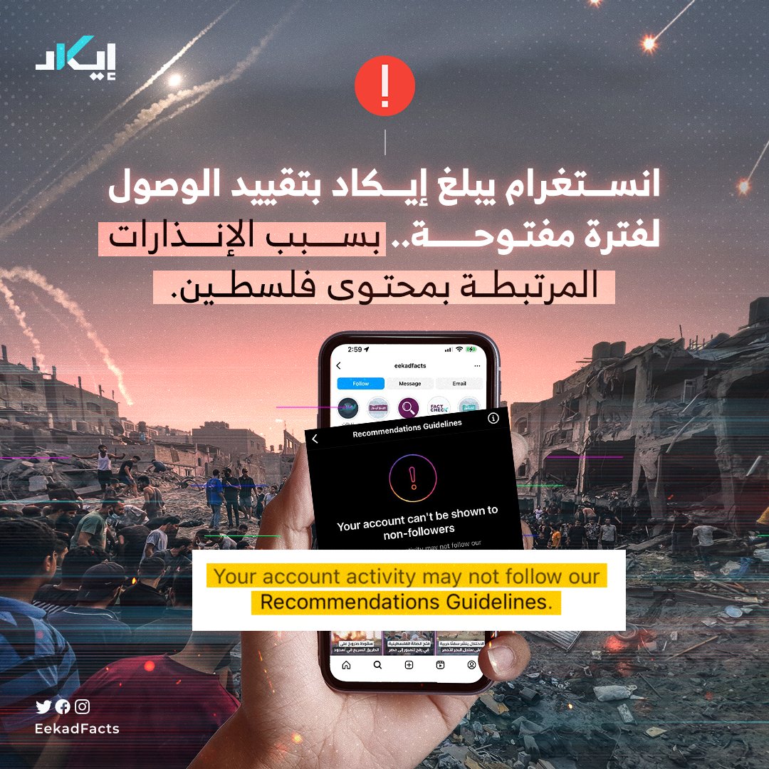 ⛔تنويه هام⛔

‼ بعد أكثر من إنذار متتالٍ وجهه لنا إنستغرام على محتوى -لا يُخالف أي من المعايير المفروضة من قبل المنصة- متعلق بحرب غزة.. أبلغتنا المنصة بحظر محتوانا من الاكسبلور، المقترحات، البحث، خانة الريلز بالإضافة لتقييد الوصول لمدة غير معلومة

📌 نقدّر دعمكم لنا ووقوفكم