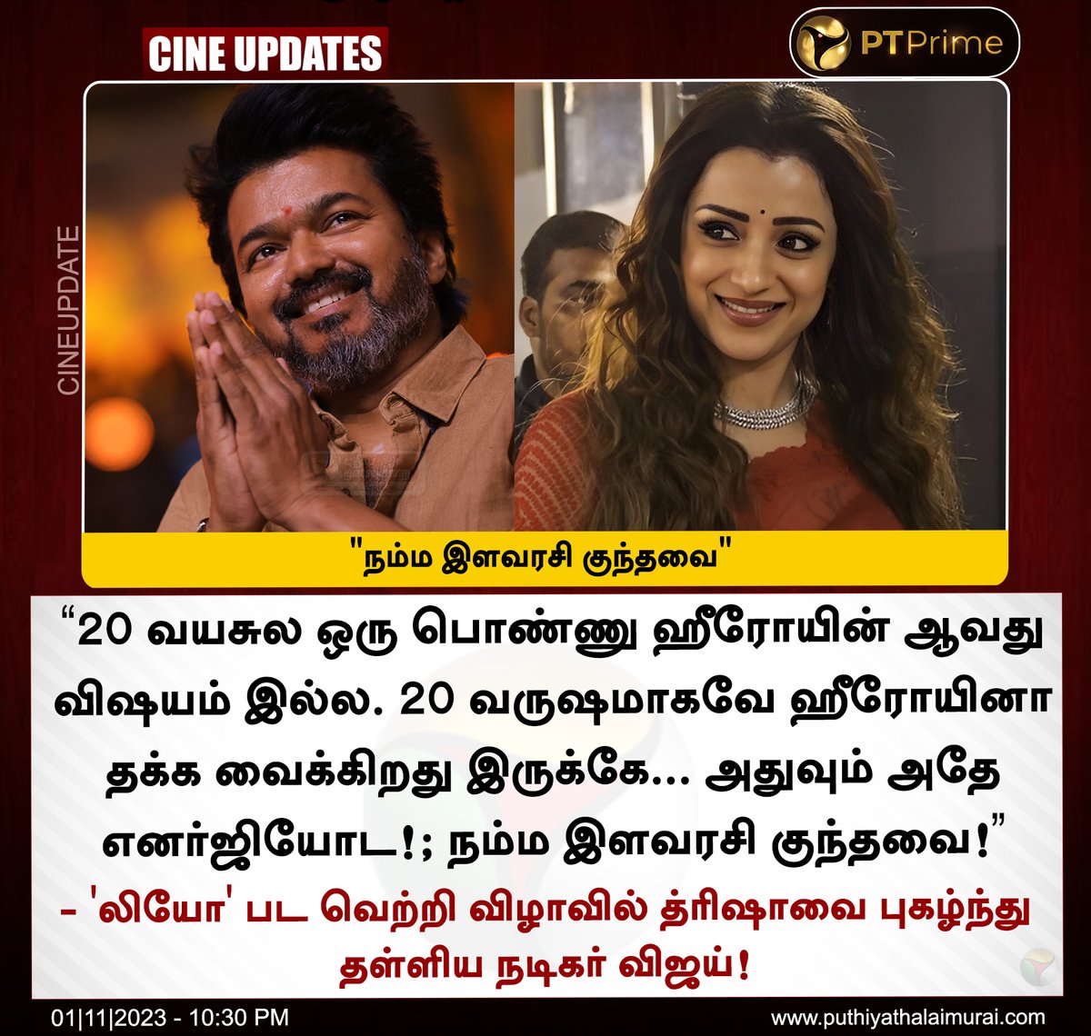 "நம்ம இளவரசி குந்தவை" - நடிகர் விஜய்! 

#Leo | #LeoSuccessMeet | #ActorVijay | #Trisha | #AnirudhRavichander | #LokeshKanagaraj | <a href="/actorvijay/">Vijay</a> | <a href="/trishtrashers/">Trish</a>