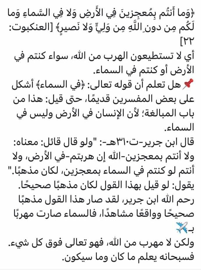 ALMISNID's tweet photo. (وَمَآ أَنتُم بِمُعْجِزِينَ فِى ٱلْأَرْضِ وَلَا فِى ٱلسَّمَآءِ ۖ)‼️ https://t.co/4Nk3fBEjO7