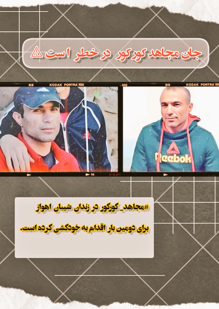 جان #مجاهد_کورکور در خطر است 

حکومت جنایتکار ، او را به جرم واهی کشتن #کیان_پیرفلک به اعدام محکوم کرده، وی در  زندان شیبان اهواز در اعتراض به بلاتکلیفی خود برای دومین بار  اقدام به خودکشی کرده است.
صدایش باشیم؛ هم وطن!
 سکوت نکنیم!

#IRGCterrorists