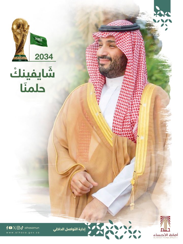 نرحب بالعالم في ٢٠٣٤م ليشهدوا نجاح اعظم نقلة وطنية قادها حلم السعودية. 

Welcome the world in 2034 to witness the greatest development led by the inspiration leader “MBS”

#MBS #world_cup #2034 #Saudi #Vision2030