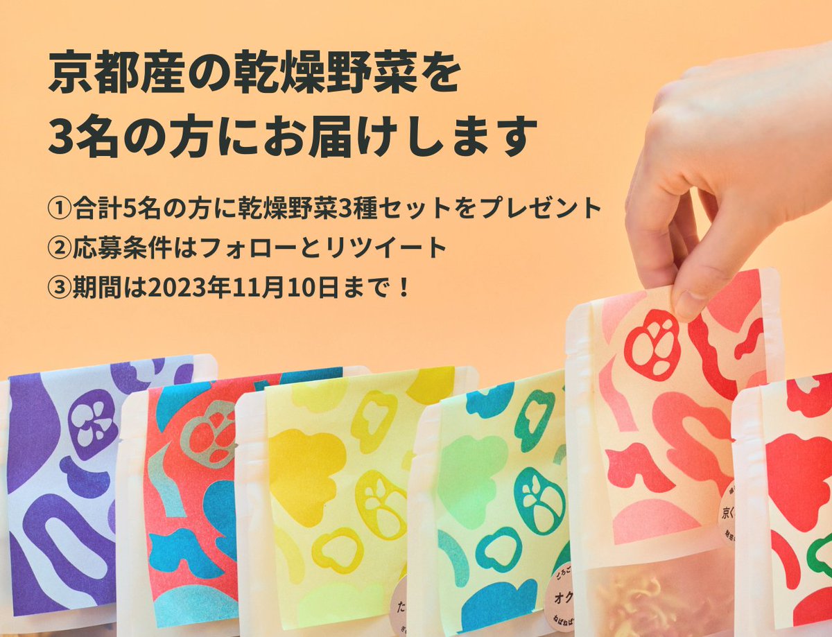 oyaoya_kyoto's tweet photo. 乾燥野菜シリーズ #OYAOYA
秋のプレゼントキャンペーン🎁
規格外野菜を使った #乾燥野菜 を扱う
OYAOYAが包丁メーカーの貝印のグループ入り!
それを記念して3名の方に乾燥野菜をプレゼント
応募方法
❶ @oyaoya_kyoto をフォロー
❷この投稿をリポスト https://t.co/sEFxZomWx0