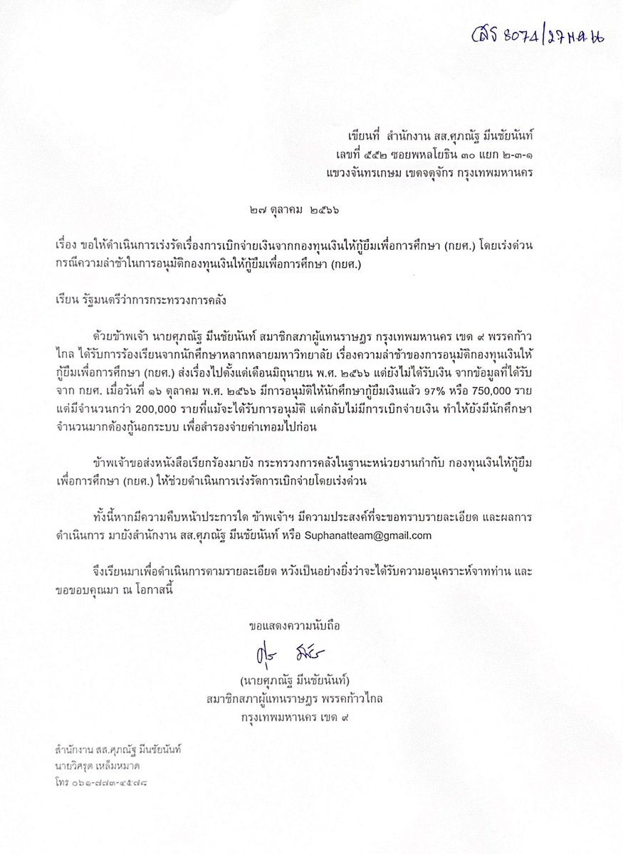 ผมได้ส่ง #ทีมงานสสแบงค์ ไปยื่นหนังสือ ณ กระทรวงการคลัง <a href="/mofthailand/">กระทรวงการคลัง</a> ถึง รมว.คลัง (ท่านเศรษฐา ทวีสิน <a href="/Thavisin/">Srettha Thavisin</a>) ช่วยเร่งดำเนินการเรื่อง การเบิกจ่ายเงินกองทุนเงินให้กู้ยืมเพื่อการศึกษา (กยศ.) 

ที่แม้จะมีการอนุมัติแล้ว แต่ยังไม่มีการเบิกจ่ายเงินจริงกว่า 230,000 คน (ข้อมูล 17/10/23)