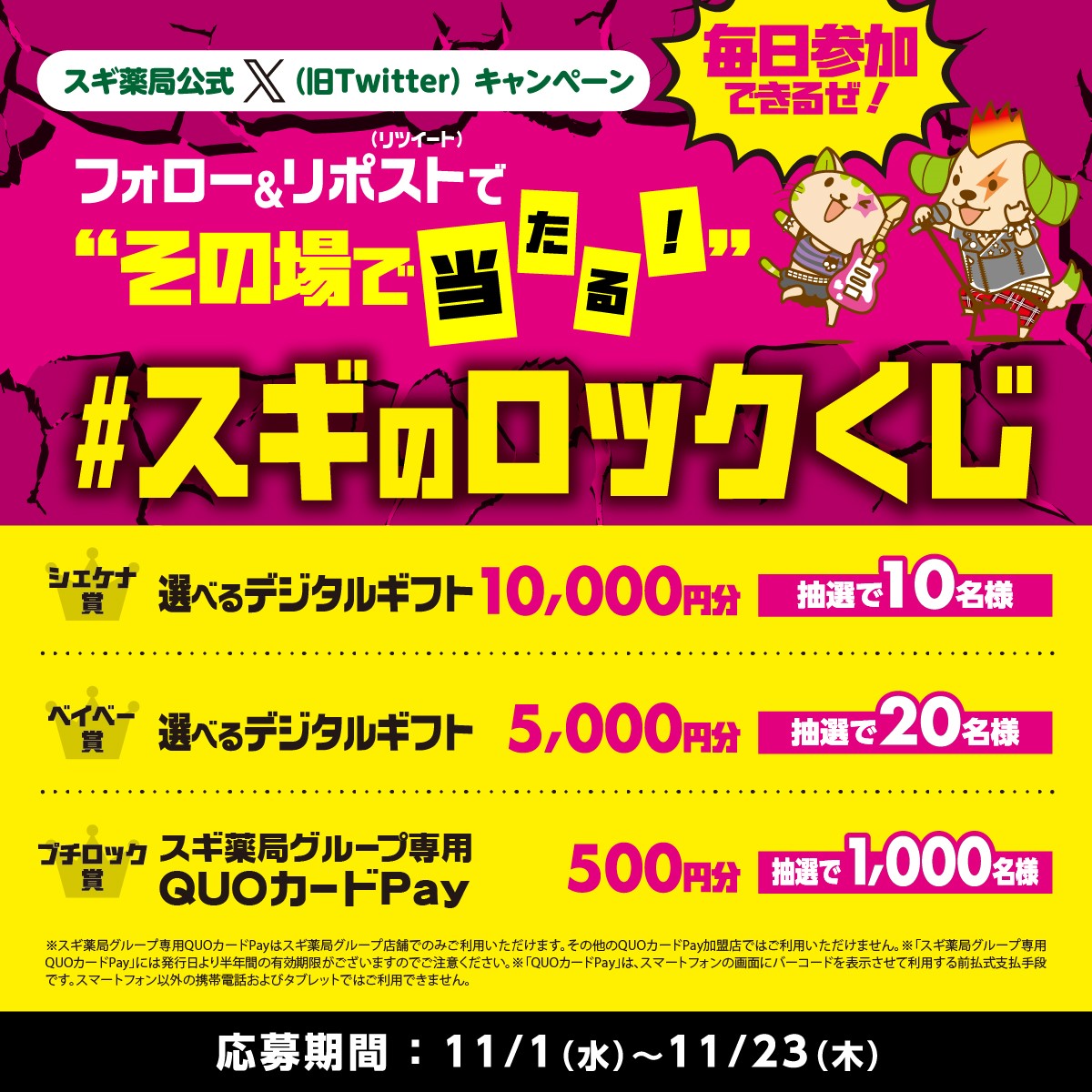 ⚡芸術の秋を楽しもうぜ⚡ フォロー＆リポストで #その場で当たる #スギのロックくじ 🎸2日目 シェケナ賞は選べるデジタルギフト1万円分 ベイベー賞は5千円分 プチロック賞はスギ薬局専用QUOPay500円分 応募 ①@SUGIofficial_JPをフォロー ②この投稿をリポストで即時抽選 11/23(木)迄、毎日応募可