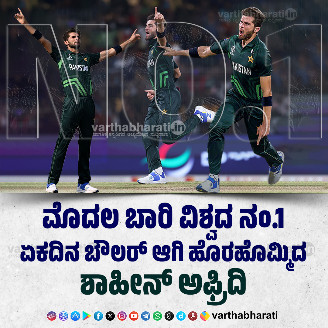 varthabharati's tweet photo. ಮೊದಲ ಬಾರಿ ವಿಶ್ವದ ನಂ.1 ಏಕದಿನ ಬೌಲರ್ ಆಗಿ ಹೊರಹೊಮ್ಮಿದ ಶಾಹೀನ್ ಅಫ್ರಿದಿ
Read More here: https://t.co/wMyJycPpds

#ShaheenAfridi #ODIbowler #ICCRankings https://t.co/mv3vshB0W0