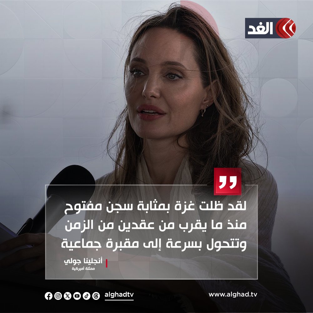 AlGhadTV's tweet photo. أنجلينا جولي تدعم غزة عبر حسابها على إنستغرام
تابعونا لمعرفة المزيد 👇