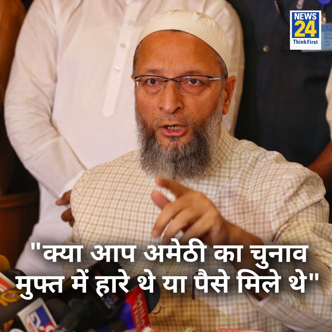 news24tvchannel's tweet photo. "क्या आप अमेठी का चुनाव मुफ्त में हारे थे या पैसे मिले थे"

◆ AIMIM नेता @asadowaisi ने ट्वीट कर राहुल गाँधी से पूछे सवाल 

@RahulGandhi #Congress https://t.co/8b6PeEDozH