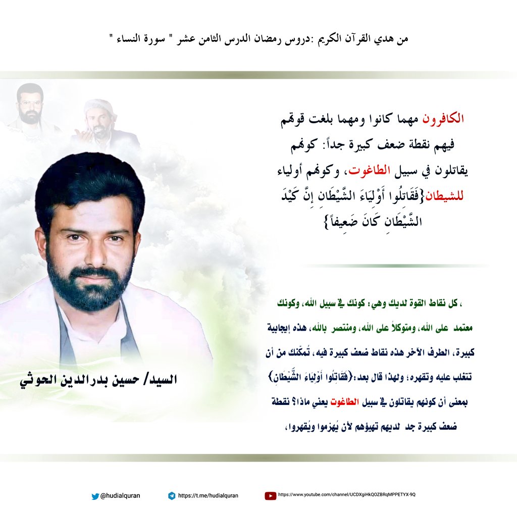 #السيد_حسين_بدرالدين_الحوثي:
الَّذِينَ آمَنُوا يُقَاتِلُونَ فِي سَبِيلِ اللَّهِ وَالَّذِينَ كَفَرُوا يُقَاتِلُونَ فِي سَبِيلِ الطَّاغُوتِ}(النساء: من الآية76) .إذاً هذا فاصل في الموضوع؛ ليثبت إلى أنه هكذا المؤمنون يجب أن يكونوا مقاتلين في سبيل الله، والكافرون هم عادة يكونون