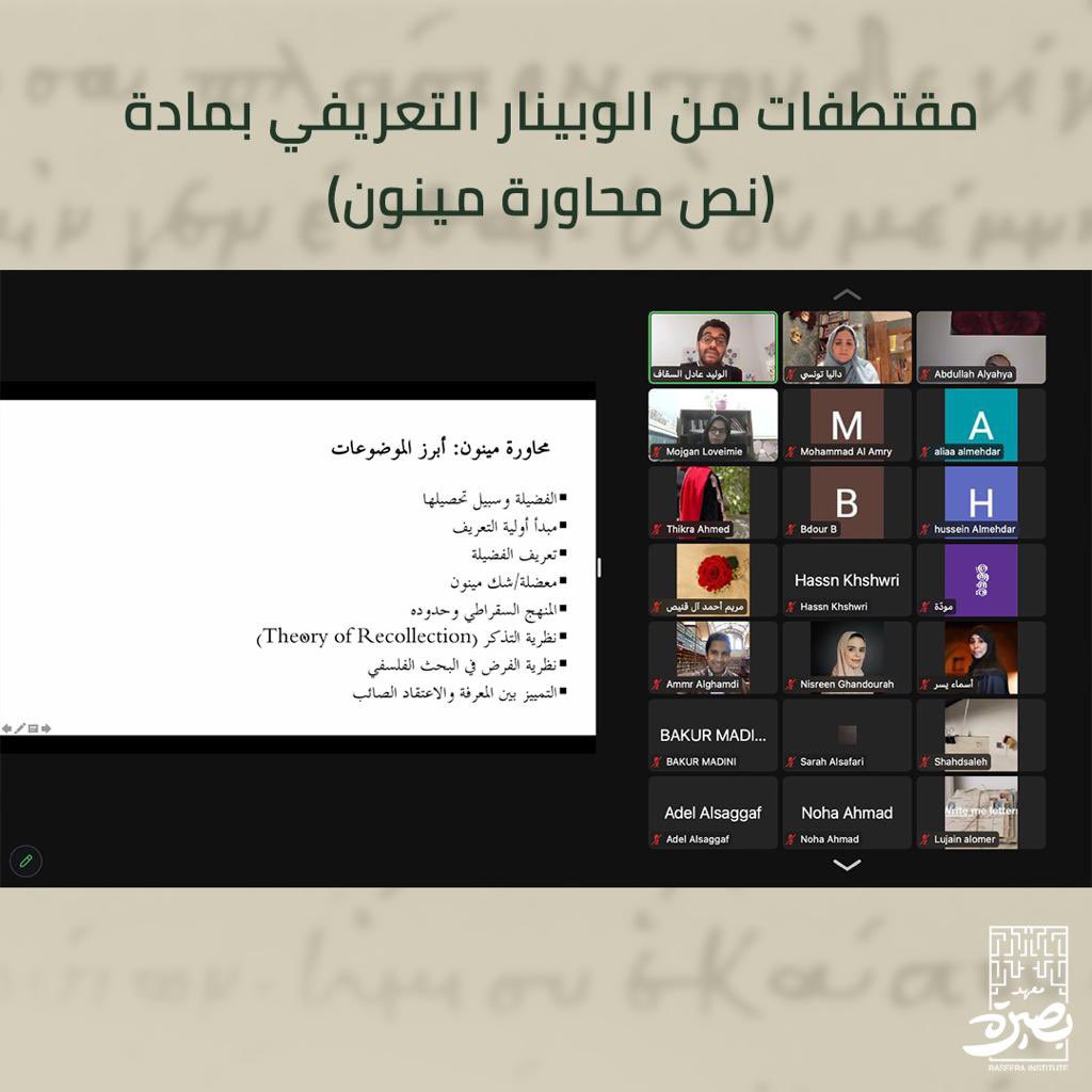 Baseera_Jed's tweet photo. مقتطفات من الويبنار التعريفي بمادة ( نص محاورة مينون ) 

لمعرفة المزيد وللتسجيل مباشرة في البرنامج الكامل/ https://t.co/OrJ6pbLkdZمحاورة-مينون-نصوص-فلسفية/
#بصيرة #معهد_بصيرة https://t.co/CNotBbY4ZL