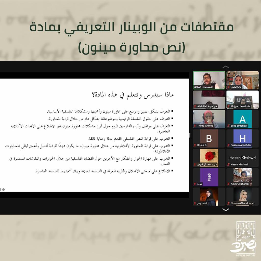 مقتطفات من الويبنار التعريفي بمادة ( نص محاورة مينون ) 

لمعرفة المزيد وللتسجيل مباشرة في البرنامج الكامل/ baseera.com.sa/programs/محاورة-مينون-نصوص-فلسفية/
#بصيرة #معهد_بصيرة