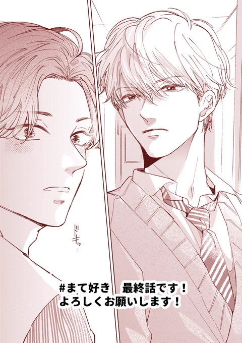 #まて好き 最終話です!ふたりのさらなるラブを見届けていただけると嬉しいです～💗 https://x.com/bboc_omega/status/1719670871457997034?s=20  💎シーモア https://www.cmoa.jp/title/272282/ 💎Renta! 