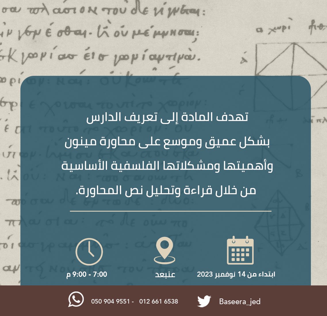 نص محاورة مينون
مادة تعليمية بمجموع 40 ساعة في قراءة ودراسة نص محاورة مينون لأفلاطون

مقدم المادة : 
أ.الوليد السقاف  <a href="/saggafw/">RENATVS- الوليد السقاف-Ἀναστάσιος</a> 

ملاحظة : 
- ينتهي التسجيل بتاريخ 13 نوفمبر 2023  أو عند اكتمال العدد مباشرة

للتسجيل مباشرة/  baseera.com.sa/program_sectio…
#معهد_بصيرة #بصيرة