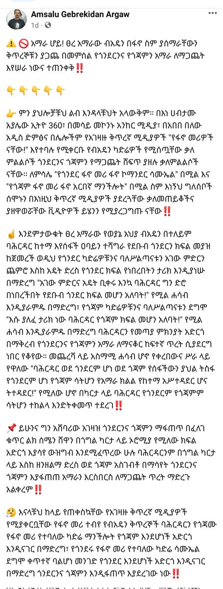 Berae's tweet photo. "..⚠️ 🚫 #አማራ ሆይ! ፀረ አማራው ብአዴን በፋኖ ስም ያሰማራቸውን ቅጥረኞቹን ያጋጨ በመምሰል የጎንደርንና የጎጃምን አማራ ለማጋጨት እየሠራ ነውና ተጠንቀቅ‼️

👇 👇 👇 👇 👇

👉 ምን ያህሎቻቹህ ልብ እንዳላቹህት አላውቅም። በእነ ሀብታሙ አያ���ው ኢትዮ360፣ በመሳይ መኮንኑ አንከር ሚዲያ፣ በአበበ በለው አዲስ ድምፅና በሌሎችም የአገዛዙ ቅጥረኛ ሚዲያዎች "የፋኖ መሪዎች ናቸው!" እየተባሉ የሚቀርቡ የብአዴን ካድሬዎች የሚሰጧቸው ቃለ ምልልሶች ጎንደርንና ጎጃምን የማጋጨት ሸፍጥ ያዘሉ ቃለምልልሶች ናቸው። ለምሳሌ "የጎንደር ፋኖ መሪ ፋኖ ኮማንደር ሳሙኤል" በሚል እና "የጎጃም ፋኖ መሪ ፋኖ አርበኛ ማንችሎት" በሚል ስም እነኝህ ግለሰቦች ሰሞኑን በእነዚህ ቅጥረኛ ሚዲያዎች ያደረጓቸው ቃለመጠይቆችና ያዘዋወሯቸው ቪዲዮዎች ይሄንን የሚያረጋግጡ ናቸው‼️

☝️ እንደምታውቁት ፀረ አማራው የወያኔ አህያ ብአዴን በተለይም ባሕርዳር ከተማ እየሰፋች ዐባይን ተሻግራ የደቡብ ጎንደርን ክፍል መያዝ ከጀመረች ወዲህ የጎንደር ካድሬዎቹንና ባለሥልጣናቱን አገው ምድርን ጨምሮ እስከ አዴት ድረስ የጎንደር ክፍል የነበረበትን ታሪክ እንዲያነሡ በማድረግ "አገው ምድርና አዴት ቢቀሩ እንኳ ባሕርዳር ግን ድሮ በነበረችበት የደቡብ ጎንደር ክፍል መሆን አለባት!" የሚል ሐሳብ እንዲያራምዱ በማድረግ፣ የጎጃም ካድሬዎቹንና ባለሥልጣናቱን ደግሞ "እሱ ያለፈ ታሪክ ነው ባሕርዳር የጎጃም ክፍል መሆን አለባት!" የሚል ሐሳብ እንዲያራምዱ በማድረግ ባሕርዳርን የመጣያ ምክንያት አድርጎ በማቅረብ የጎንደርንና የጎጃምን አማራ ለማናቆር ከፍተኛ ጥረት ሲያደርግ ነበር የቆየው። መጨረሻ ላይ አስማሚ ሐሳብ ሆኖ የቀረበውና ሥራ ላይ የዋለው "ባሕርዳር ወደ ጎንደርም ሆነ ወደ ጎጃም የሰፋችውን ያህል ትስፋ የጎንደርም ሆነ የጎጃም ሳትሆን የአማራ ክልል የከተማ አሥተዳደር ሆና ትተዳደር!" የሚለው ሆኖ በካርታ ላይ ባሕርዳር የጎንደርም የጎጃምም ሳትሆን ተከልላ እንድትቀመጥ ተደረገ‼️

📌 ይሁንና ግን አሸባሪው አገዛዝ ጎንደርንና ጎጃምን ማፋጠጥ በፈለገ ቁጥር ልክ ሰሜን ሸዋን በጎግል ካርታ ላይ ኦሮሚያ የሚለው ክፍል አድርጎ እያሳየ ውዝግብ እንደሚፈጥረው ሁሉ ባሕርዳርንም በጎግል ካርታ ላይ እስከ ዘንዘልማ ድረስ ወደ ጎጃም አስገብቶ በማሳየት ጎንደርንና ጎጃምን እያፋጠጠ አማራን እርስበርስ ለማጋጨት ጥረት ማድረጉ አልቀረም‼️

🤔 እናላቹህ ከላይ የጠቀስኳቸው የአገዛዙ ቅጥረኛ ሚዲያዎች የሚ��ቀርቧቸው የፋኖ መሪ ተብየ የብአዴን ቅጥረኞች ባሕርዳርን የጎጃሙ የፋኖ መሪ የተባለው ካድሬ ማንችሎት የጎጃም እንደሆነች አድርጎ እንዲናገር በማድረግ፣ የጎንደሩ የፋኖ መሪ የተባለው ካድሬ ሳሙኤል ደግሞ ቀጥተኛ ባልሆነ መንገድ የጎንደር እንደሆነች አድርጎ እንዲናገር በማድረግ ጎንደርንና ጎጃምን እንዲፋጠጥ እያደረገው ነው‼️..."

#ህልውና #existence
#Hiliwuna_Existence
#Ethiopia #Amhara
#AmsaluGebrekidanArgaw @amsalugkidan

#ሀብታሙአያሌው #ኢትዮ360 #Ethio360 @HabtamuAyalew21 #habtamuayalew 

#መሳይመኮንን #አንከርሚዲያ #mesay_mekonnen #mesaymekonnen @mamamesay #anchor_media 

#አበበበለው #abebebelew @Abebebelew4
#አዲስድምፅ #AddisDimts

#ብአዴን #woyane #prosperity_apartheid 
#ብዓዴናም #medemer #Fano #AmharaGenocide #OrthodoxGenocide