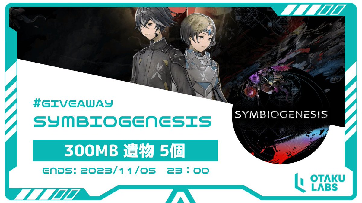 OtakuLabs_xyz's tweet photo. ／
　#SYMBIOGENESIS x #OtakuLabs🔥 
　300MB 遺物 Giveaway🎁✨
＼

SQUARE ENIXが贈るNFTプロジェクト『SYMBIOGENESIS』@symbiogenesisPR 

500体限定のNFTセールの参加に必要なAllowlist Entry Campaignで上位になるために有利な『遺物 300MB α Ver. (1章）』を 5つGiveaway🙌

エントリーはこちらから👇
https://t.co/QUAiuSjQOI

300ポイントゲットは非常に大きく、200MBの遺物が約2万円で取引成立していることでも話題です！
情報戦と物語の考察を楽しめます👌