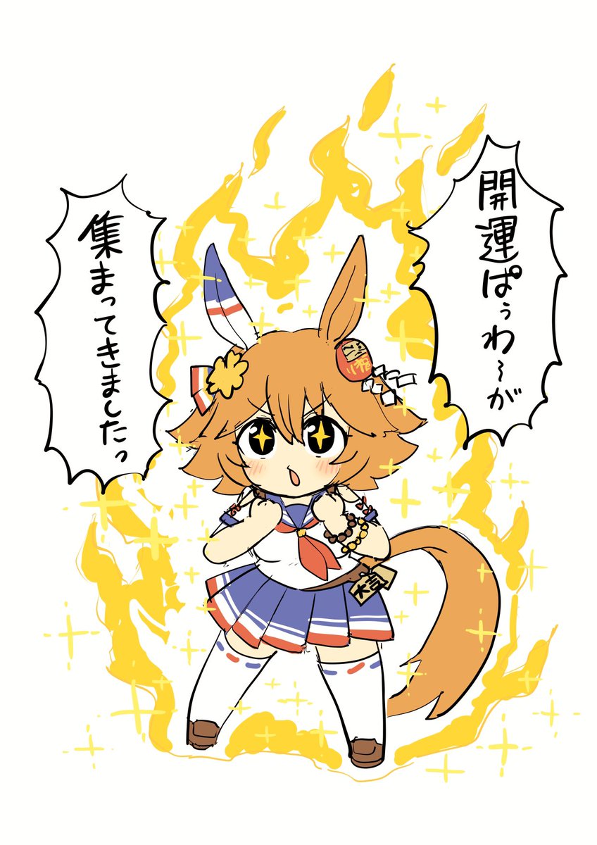 スーパーフクキタル 