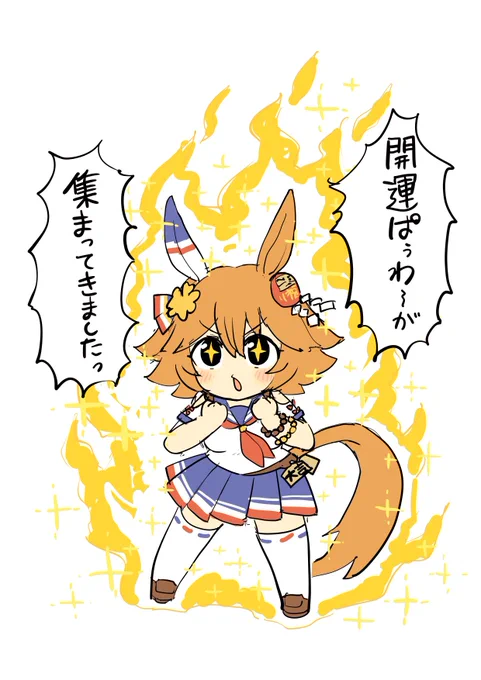 スーパーフクキタル 