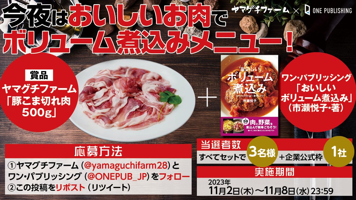 ONEPUB_JP's tweet photo. ／
今夜はおいしいお肉で
ボリューム煮込みメニュー🍳
＼
🐷ヤマグチファームさん「豚こま切れ肉500g」
📕ワンパブ「おいしいボリューム煮込み」
をセットで3⃣名様に🎁（企業公式枠1⃣社あり）

1⃣@yamaguchifarm28 と @ONEPUB_JP をフォロー
2⃣この投稿をリポスト
⏰11/8（水）23:59
#懸賞　#SNS懸賞 https://t.co/lk3MgxDmYk